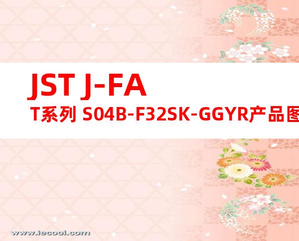 JST J-FAT系列 S04B-F32SK-GGYR产品图纸